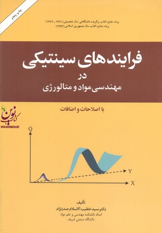 فرآیندهای سینتیکی در مهندسی مواد و متالوژی-با اصلاحات و اضافات سید خطیب الاسلام صدرنژاد انتشارات امیرکبیر